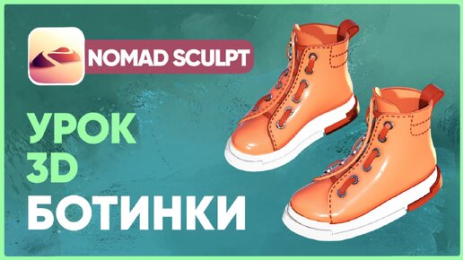 Ботинки для персонажа в Nomad Sculpt | Как сделать 3д | 3d уроки для начинающих