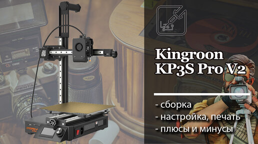 🖨 Kingroon KP3S Pro V2 Обзор и первая печать. 🔍