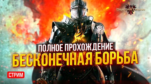 🔴 СТРИМ - ДЕНЬ 1 ► ПОЛНОЕ ПРОХОЖДЕНИЕ DRAGON’S DOGMA 2 [НА РУССКОМ ЯЗЫКЕ]