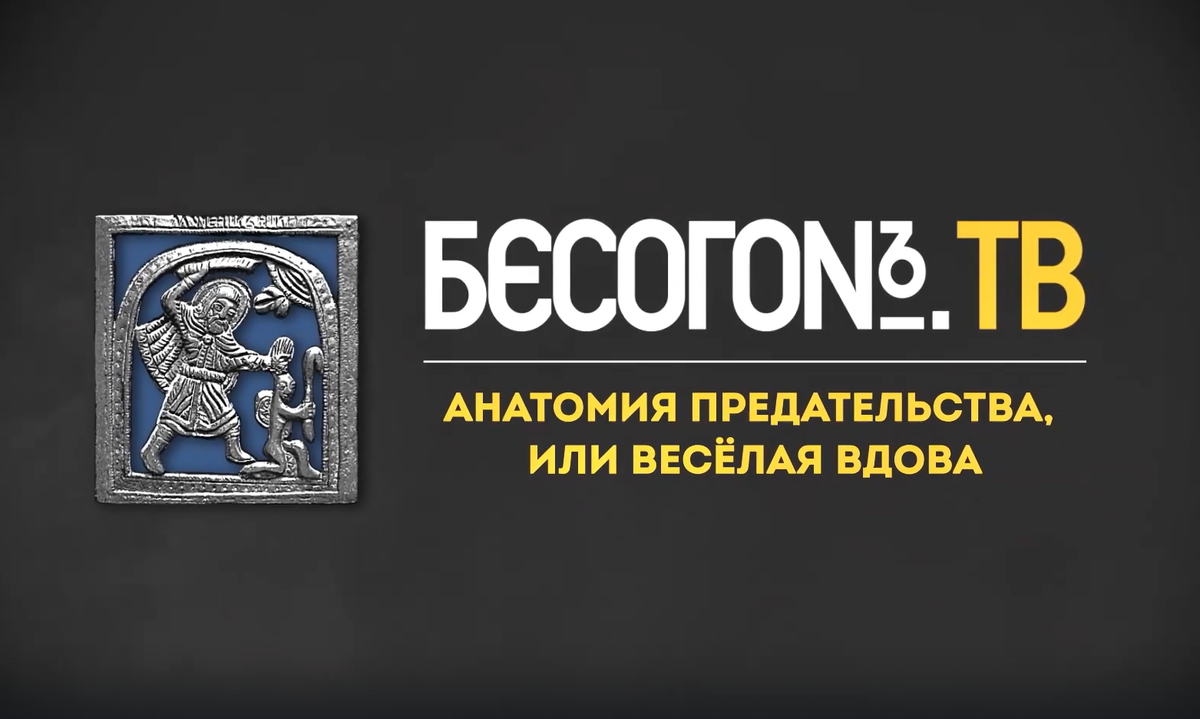Обзор выпуска «Анатомия предательства, или Веселая вдова» программы «Бесогон» Никиты Михалкова