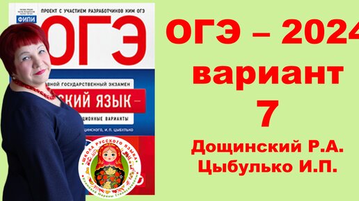 Без ЭТОГО не сдать ОГЭ! ОГЭ_2024_Вариант 7. Сборник Дощинского Р.А., Цыбулько И.П.