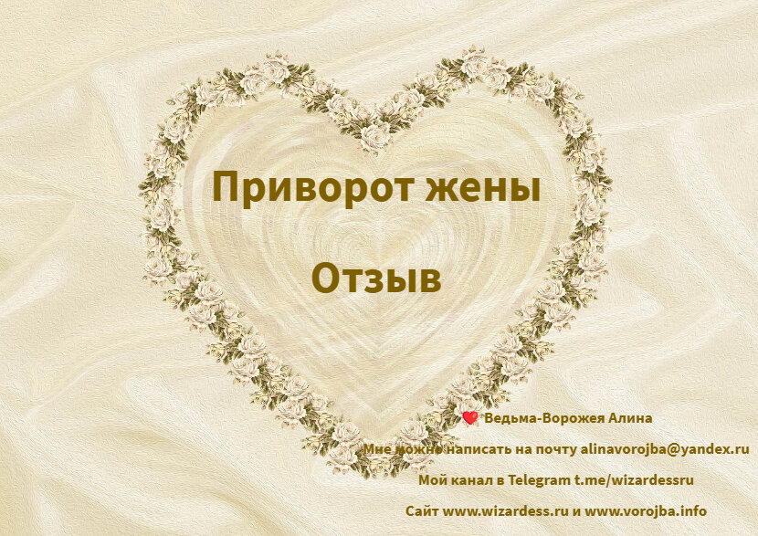 приворот отзывы www.vorojba.info