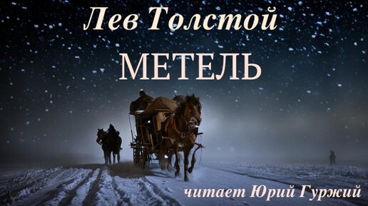 Л н толстой метель