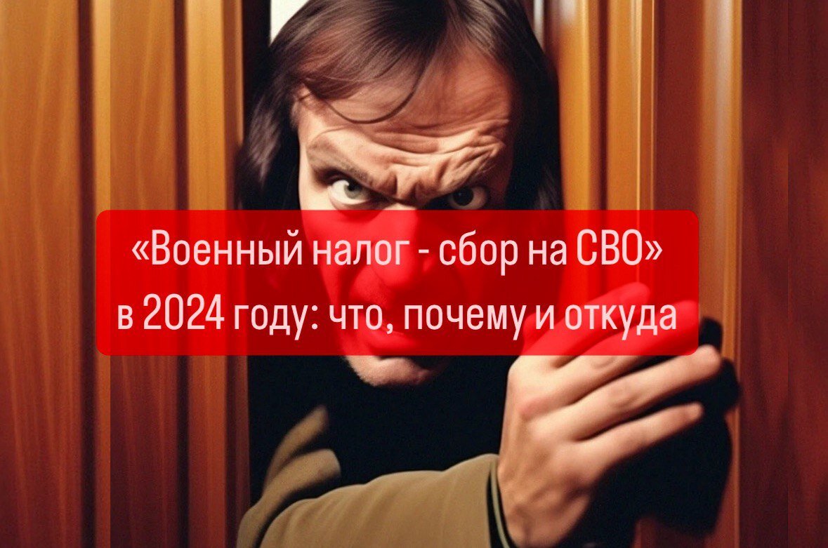 ОКАЗЫВАЕТСЯ В 2024 ГОДУ ВВЕЛИ ВОЕННЫЙ НАЛОГ: комментарий юриста | Военпроф  | Юридический блог | Дзен