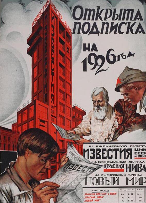 Рекламный плакат газеты Известия. Обратите внимание, что здание редакции на плакате не реальное, а из первоначального проекта Григория Бархина. От башни отказались, потому что в пределах Садового кольца возводить более 7-ми этажей было нельзя. Эх, было "золотое архитектурное" время...