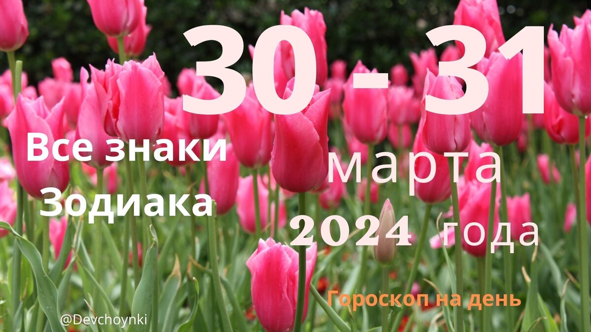 Гороскоп на выходные, 30 - 31 марта 2024 года для каждого знака Зодиака.