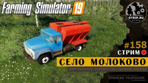 Farming Simulator 19 ● Карта Село Молоково / стрим 158