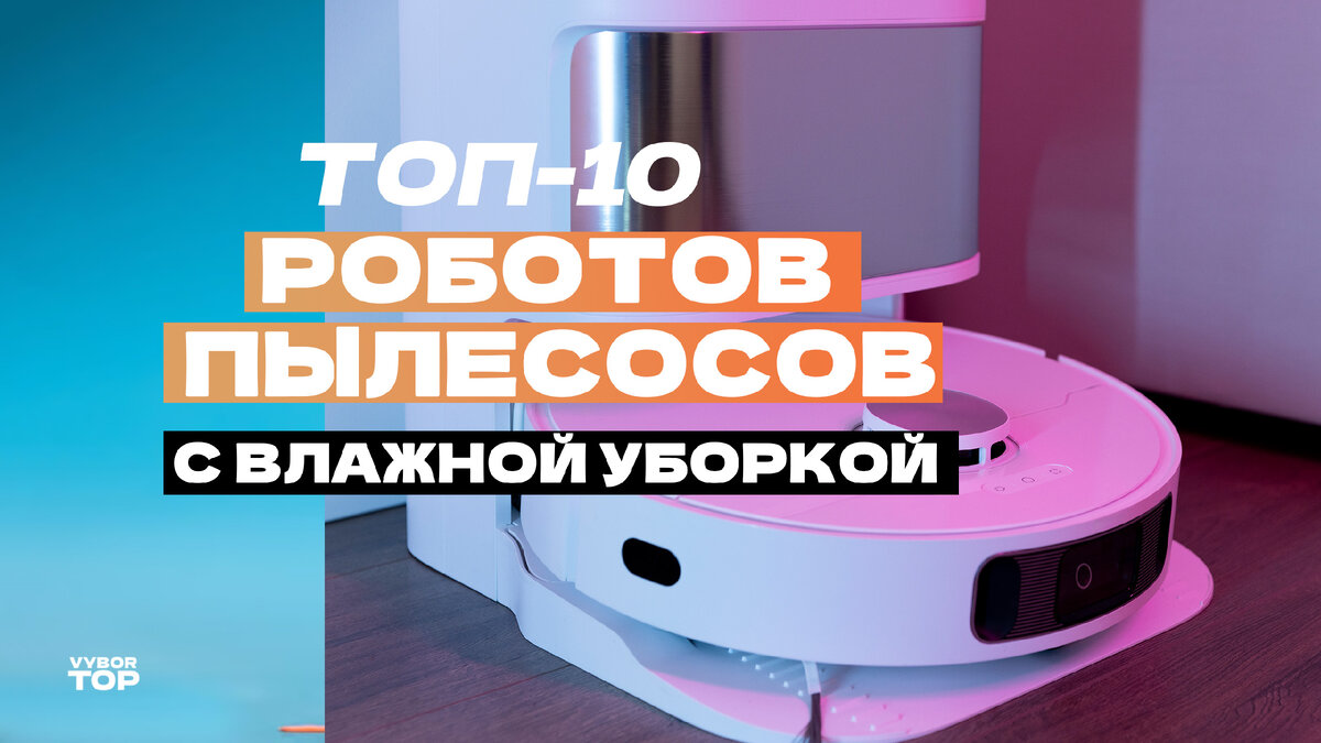 Лучшие роботы пылесосы 2024 года с влажной уборкой