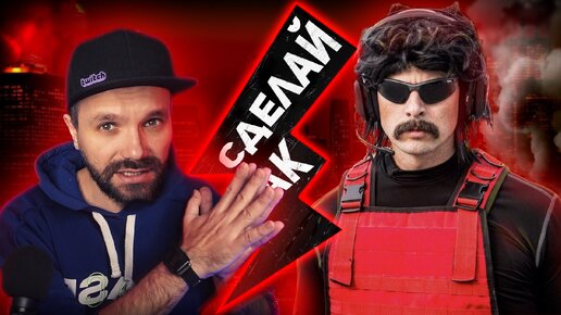 #СДЕЛАЙКАК оформление DR DISRESPECT