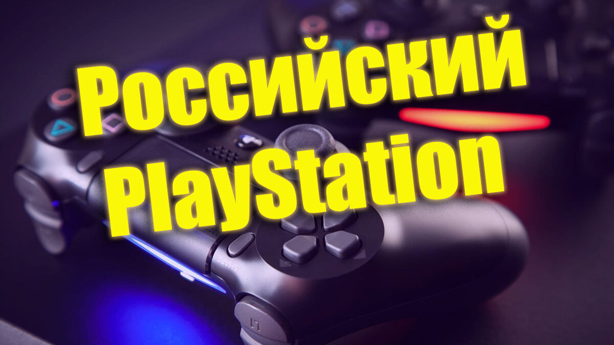 В России думают выпустить свой аналог PlayStation | NOLZA.RU | Дзен