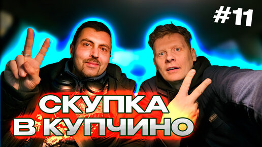 СКУПКА В КУПЧИНО №11 | КУПИЛИ ДЕНЬГИ ЗА ДЕНЬГИ