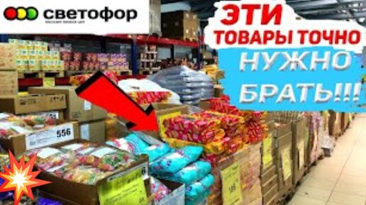 Не ходи в Светофор❌ пока не посмотришь это видео УЖАСНЫЕ💩 и УДАЧНЫЕ товары в магазине Светофор.