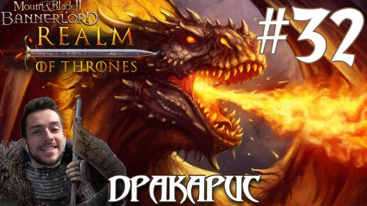 Mount & Blade II Realm of Thrones ПРОХОЖДЕНИЕ НА РУССКОМ #32 ДРАКАРИС