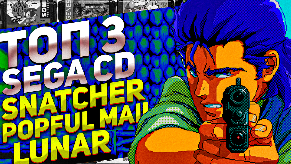 Топ 3 игры для Sega CD: Snatcher, Popful Mail и Lunar: The Silver Star