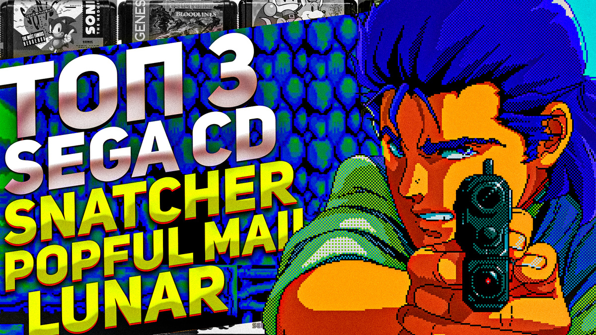 Топ 3 игры для Sega CD: Snatcher, Popful Mail и Lunar: The Silver Star |  ИГРЫ 80 ЛВЛ | Дзен