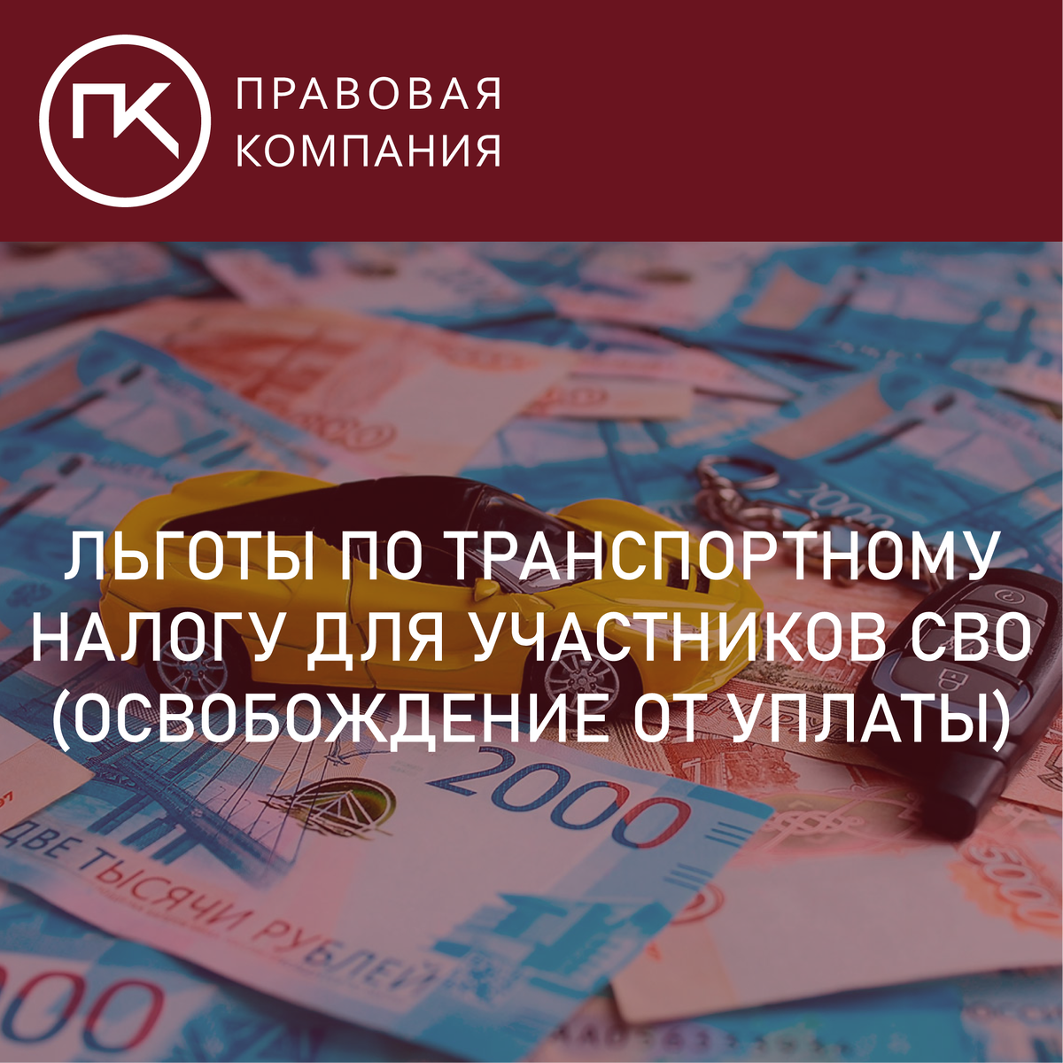 Льготы по транспортному налогу для участников СВО: освобождение от уплаты.  | Правовая Компания | Дзен