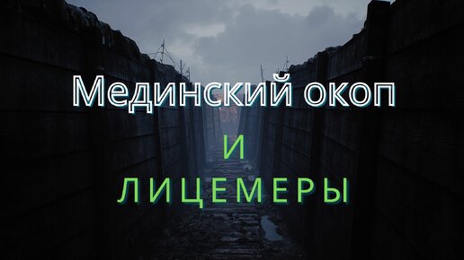 Мединский окоп