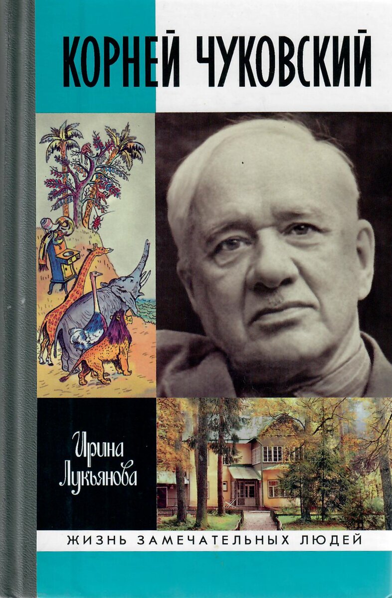 Лукьянова И.В. Корней Чуковский. - М.: Молодая гвардия, 2006. - 990 с. («Жизнь замечательных людей»)