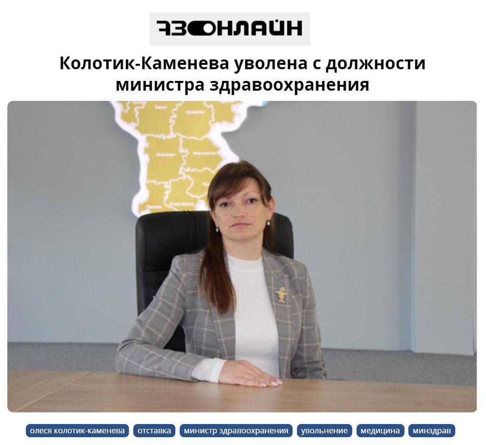 Источник: https://73online.ru/r/kolotik-kameneva_uvolena_s_dolzhnosti_ministra_zdravoohraneniya-133087