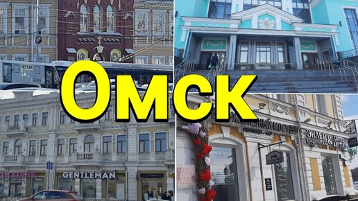 Прогулка по Омску