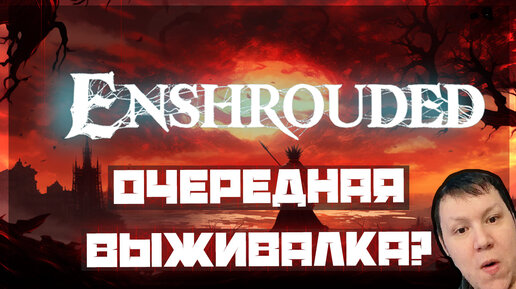 Смотрим новое обновление в Enshrouded - 5 - #enshrouded