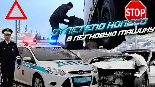 Еду в Мурманск. Взорвалось колесо и отлетело на встречу идущую легковушку🤦🏼_♂️