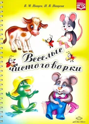 В.Нищев, Н.Нищева "Веселые чистоговорки"