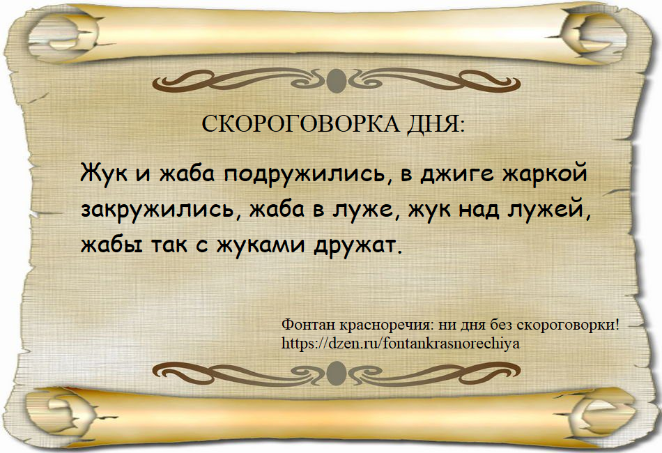 Жук и жаба подружились, в джиге жаркой закружились, жаба в луже, жук над лужей, жабы так с жуками дружат.