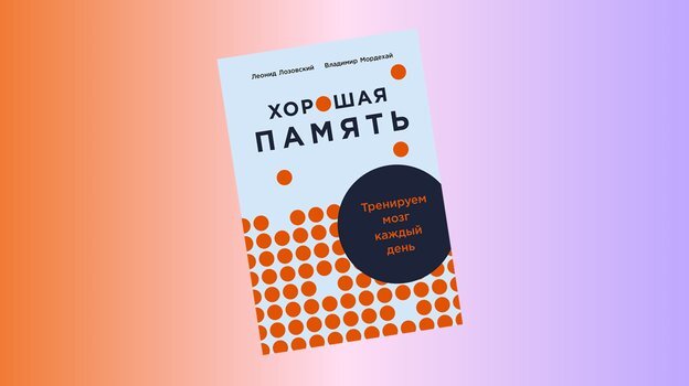    «Хорошая память: Тренируем мозг каждый день», Леонид Лозовский и Владимир Мордехай