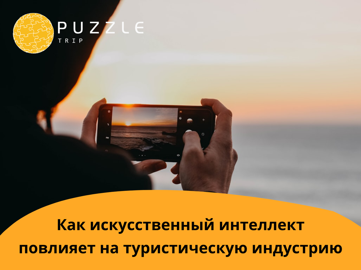 Как искусственный интеллект повлияет на туристическую индустрию 