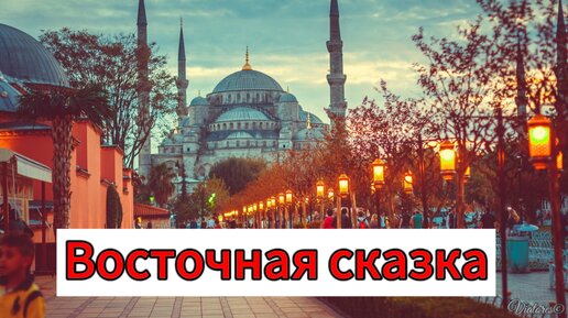 Стамбул🇹🇷. Март 2024. 1 часть.