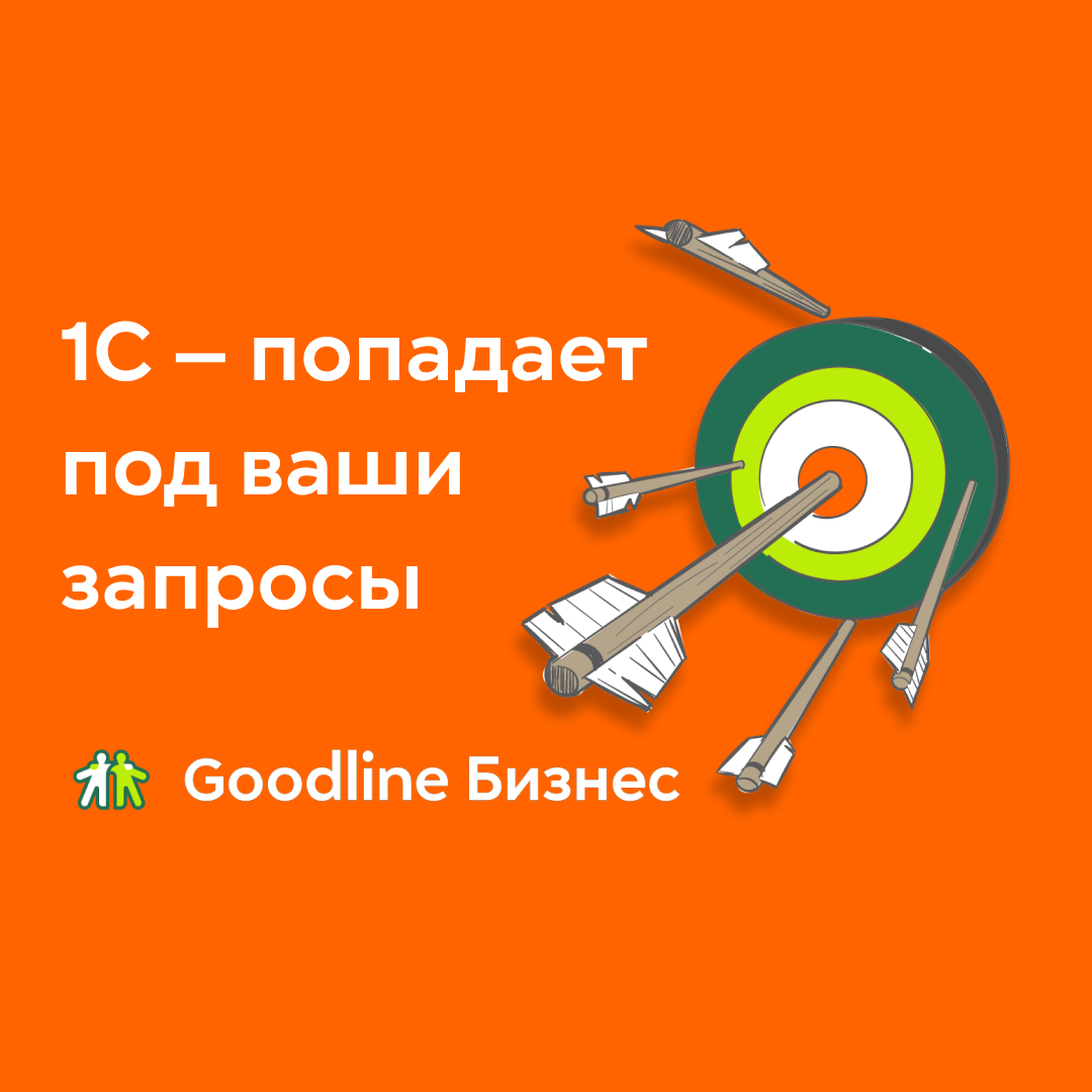 Объясним на пальцах, что такое 1С и как его купить | Goodline | Гудлайн  бизнес клуб | Дзен