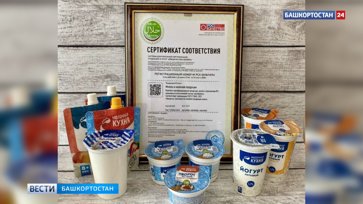    "Молочная кухня" в Башкирии получила сертификат "Роскачество-Халяль" нового образца