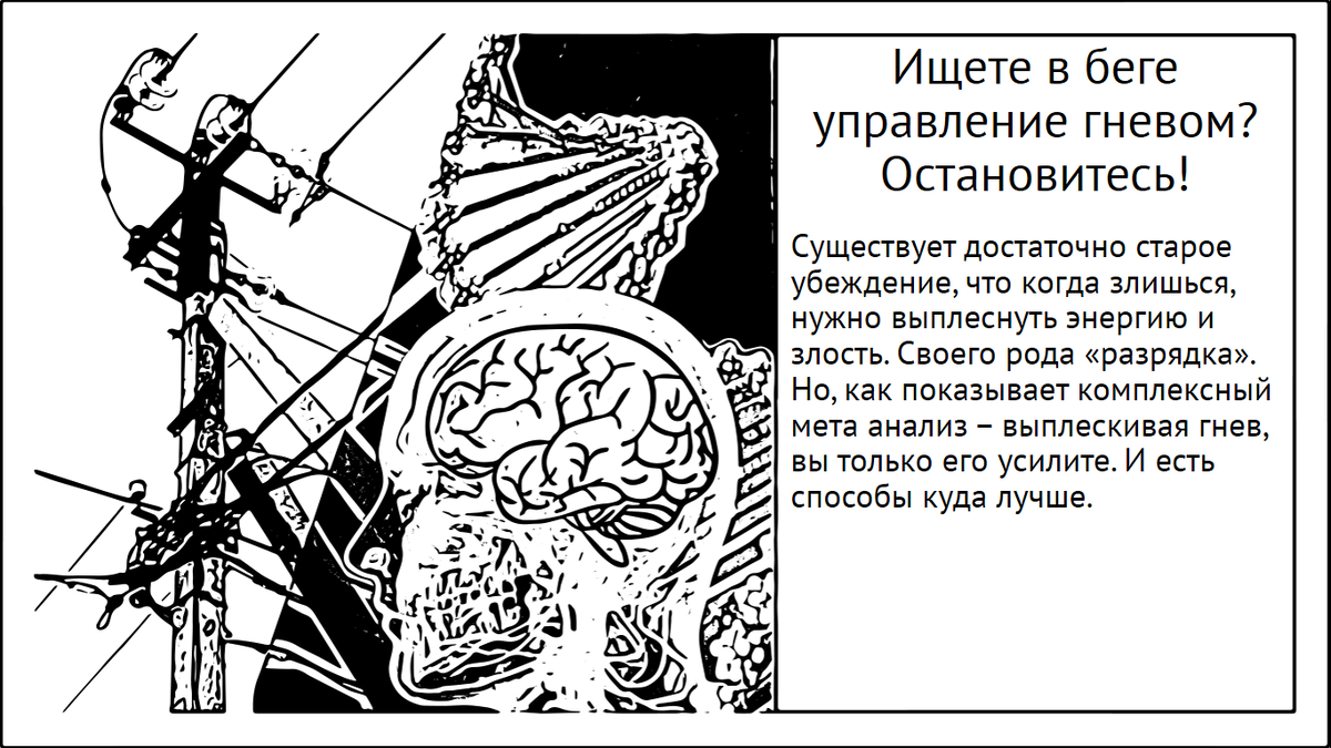 Ищете в беге управление гневом? Остановитесь! | Neuralhacking | Дзен