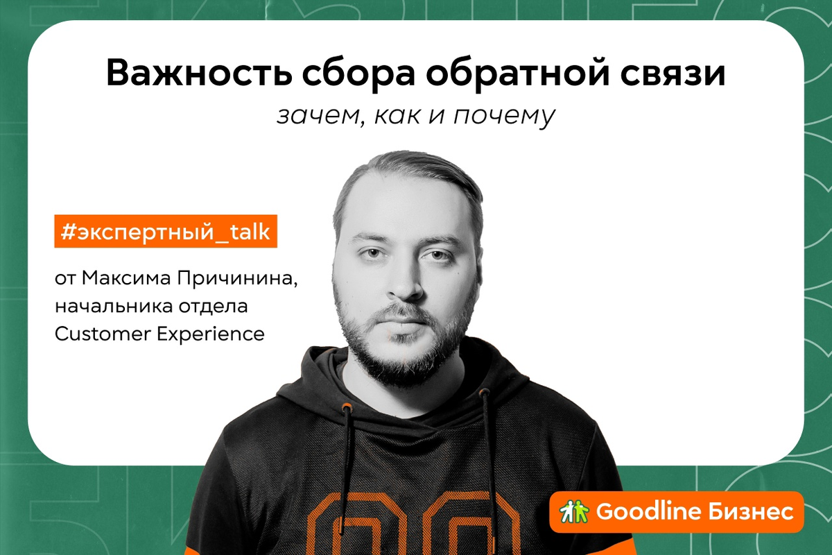 Обработка обратной связи | Goodline | Гудлайн бизнес клуб | Дзен