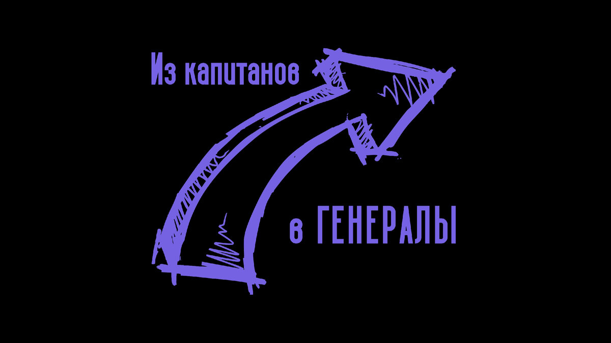 Титул к статье Олега Лубски "Из капитанов в генералы"