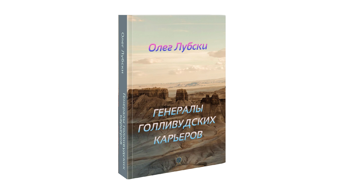 Книга "Генералы голливудских карьеров" в объеме