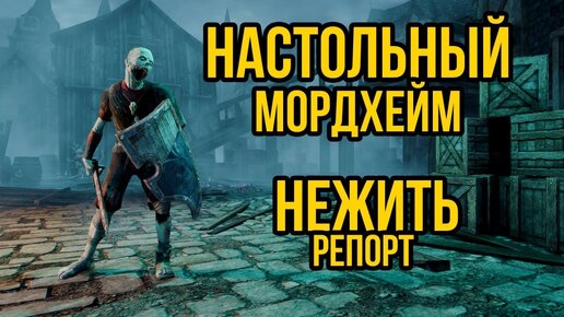 Нежить vs Авреланд! Warhammer Fantasy Battle: Mordheim. Battle report @Gexodrom