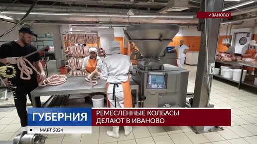 Ремесленные колбасы делают в Иваново