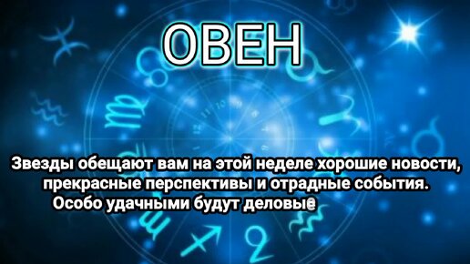 Гороскоп на неделю: 01 - 07 апреля 2024 года