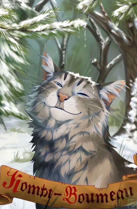 (рисунок с интернета) Коты-Воители