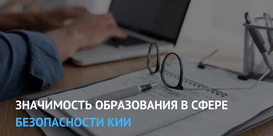 Значимость образования в сфере безопасности КИИ