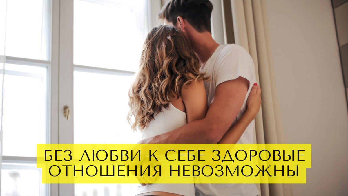 Без любви к себе здоровые отношения невозможны