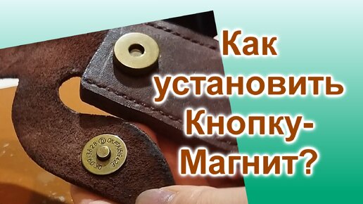 Как установить магнитную кнопку на коже (181)/Кнопка Магнит/Мастер Класс по установке своими руками