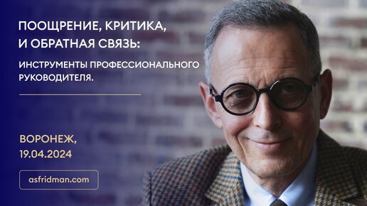 ПООЩРЕНИЕ, КРИТИКА, И ОБРАТНАЯ СВЯЗЬ: Инструменты профессионального руководителя. Воронеж, 19.04.2024