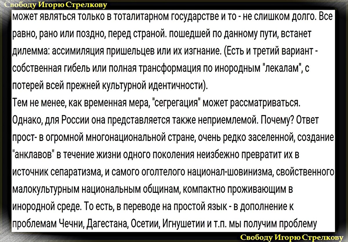 Игорь Стрелков: Сообщение с мест о текущей ситуации – миграционная политика  или как Россия помогает продлить 