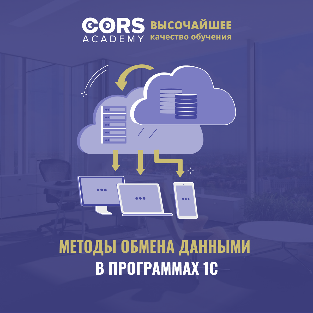 Методы обмена данными в программах 1С | CORS Academy | Дзен