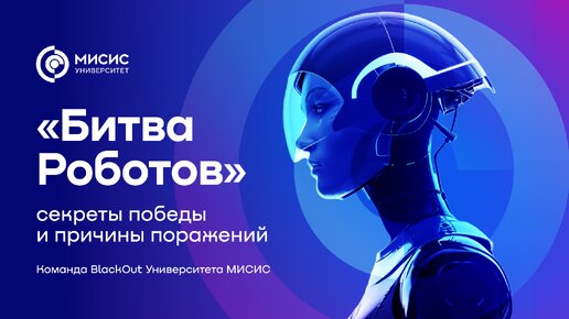 Битва роботов - секреты победы и причины поражений