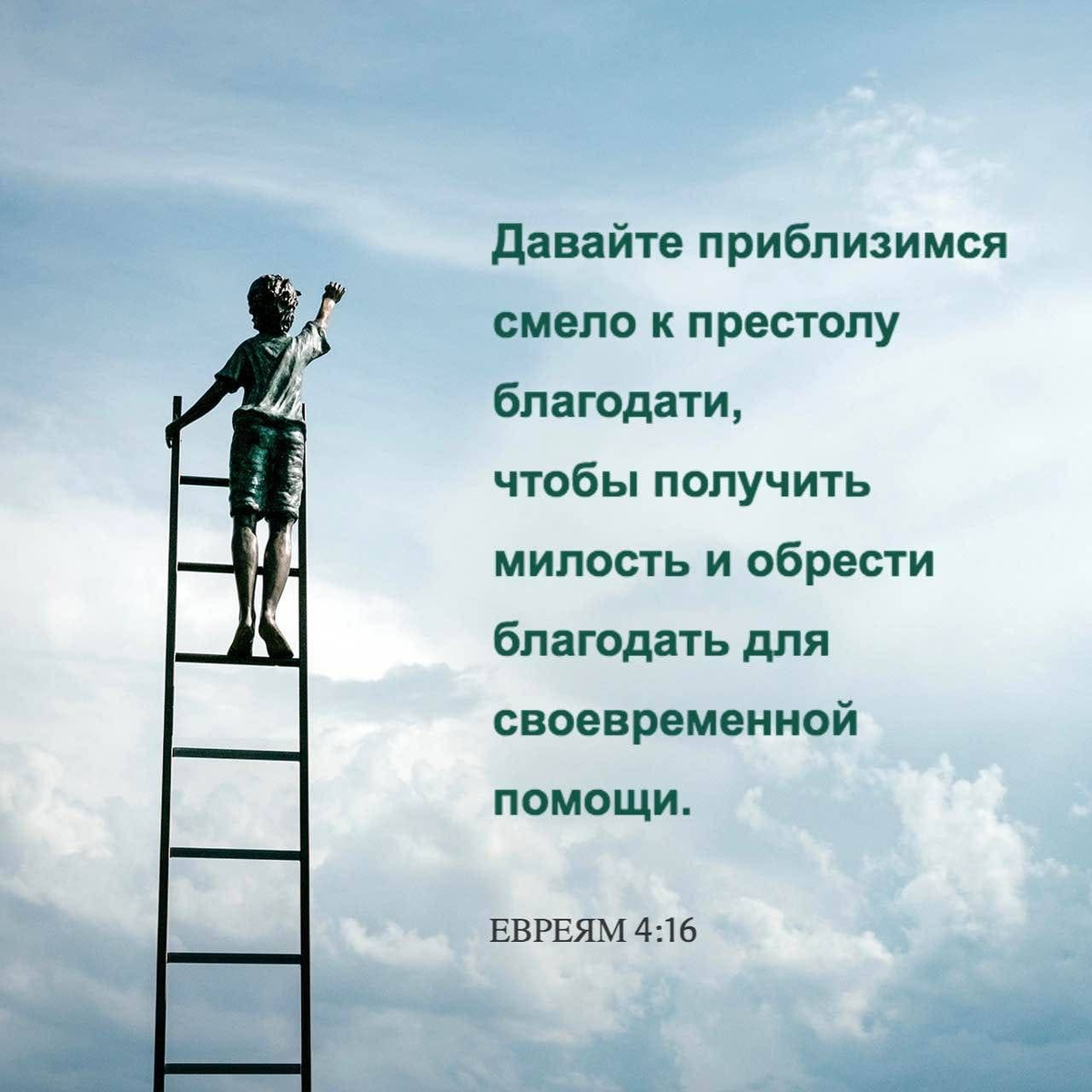 Евреям 4:16