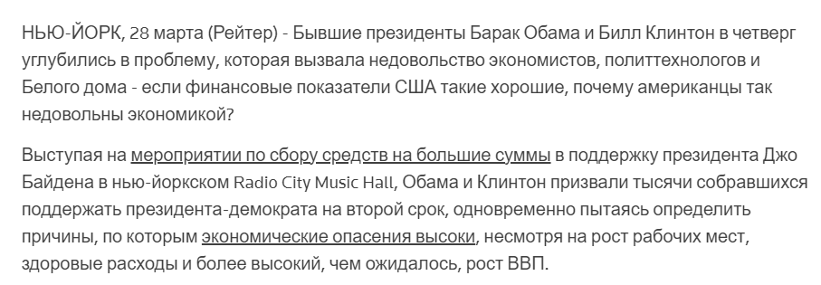 Источник: https://www.reuters.com/world/us/obama-clinton-why-americans-dont-love-biden-economy-2024-03-29/